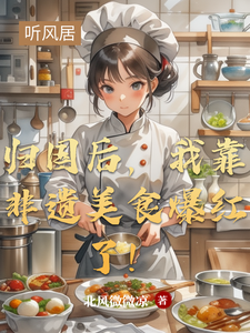 归国后，我靠非遗美食爆红了！ cover