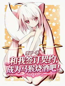和我签订契约，成为马猴烧酒吧！ cover