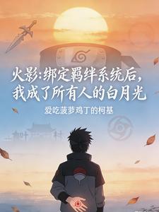 火影：绑定羁绊系统后，我成了所 cover