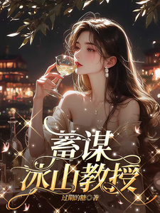 蓄谋冰山教授 cover