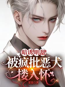 暗诱！明甜！被疯批恶犬搂入怀 cover