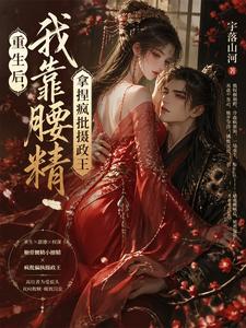 重生后，我靠腰精拿捏疯批摄政王 cover
