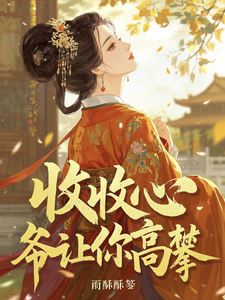 收收心，爷让你高攀！ cover