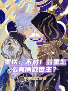 星铁：不对！翁星怎么有俩救世主 cover