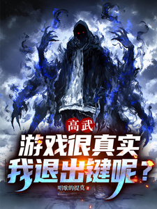 高武:游戏很真实,我退出键呢? cover