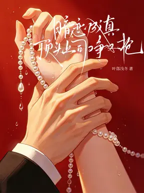 暗恋成真:大领导他又争又抢