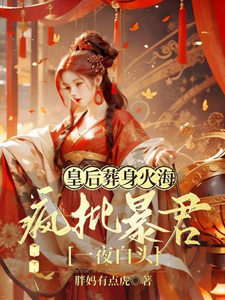 皇后葬身火海，疯批暴君一夜白头 cover