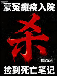 蒙冤瘫痪入院,捡到死亡笔记 cover