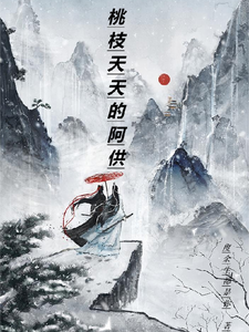 桃枝夭夭的阿供 cover