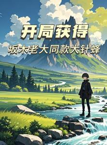 开局获得坂木老大同款大针蜂 cover
