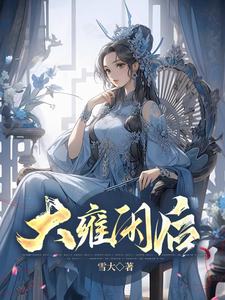 大雍闲后 cover