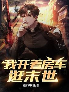 我开着房车逛末世 cover