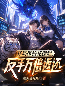 开局带校花摆烂,反手万倍返还 cover