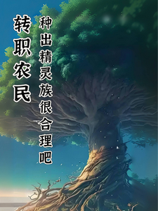 转职农民，种出精灵族很合理吧 cover