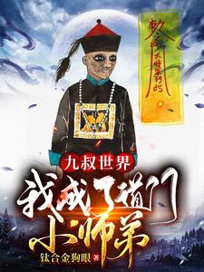 九叔世界:我成了道门小师弟 cover