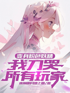 变身粉色妖精，我刀哭所有玩家 cover