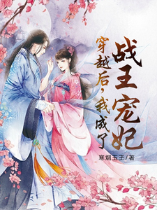 穿越后，我成了战王宠妃 cover