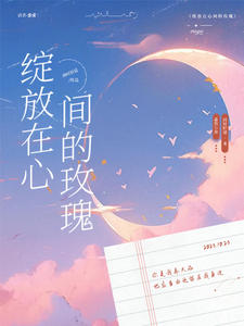 绽放在心间的玫瑰 cover