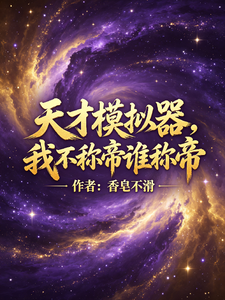 天才模拟器,我不称帝谁称帝 cover