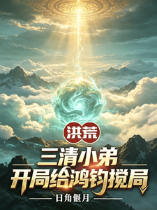 Honghuang: The Little Brother of the Three Pure Ones, Stir Up Trouble for Hongjun at the Start cover