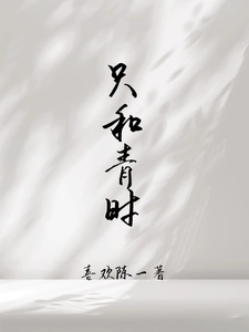 只和青时 cover