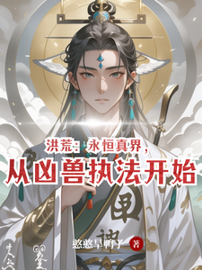 Honghuang: Eternal True Realm, Starting from Enforcing Law as a Ferocious Beast cover
