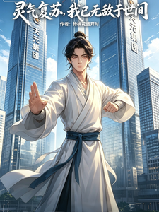 灵气复苏，我已无敌世间 cover