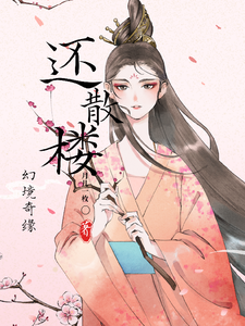 还散楼之幻境奇缘 cover