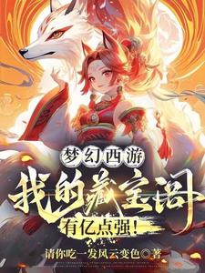 Fantasy Westward Journey: My Treasure Pavilion Is a Little Too Strong! cover
