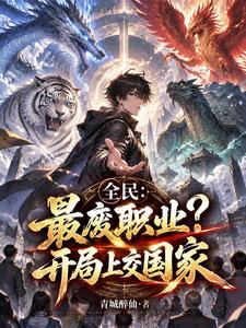 全民:最废职业?开局上交国家 cover