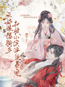 五姑娘想躺平，却被小侯爷追着宠 cover