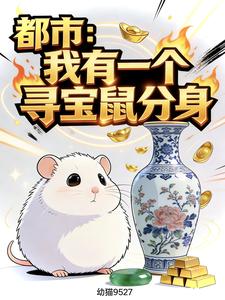 都市:我有一个寻宝鼠分身 cover