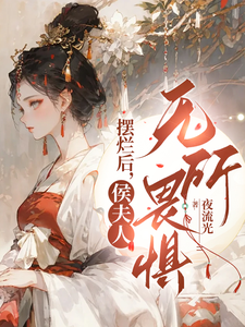摆烂后，侯夫人无所畏惧 cover
