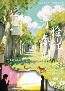 脸红青春期 cover