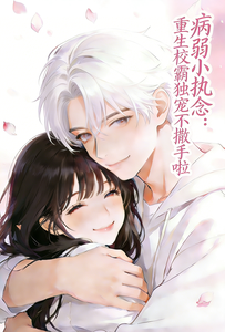 病弱小执念：重生校霸独宠不撒手 cover