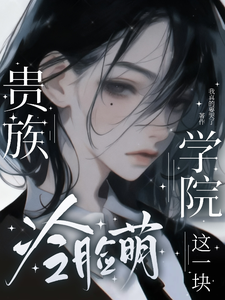 失业的我在天龙人贵族学院求生 cover