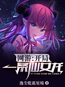 网游：开局一条仙女龙 cover