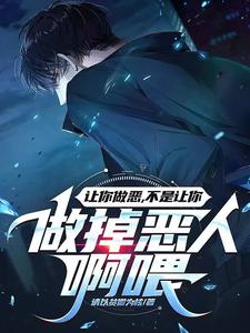 让你做恶,不是让你做掉恶人啊喂 cover