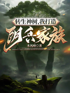 Reincarnating as a Divine Sacred Tree, I Build a Yin Soldier Family cover