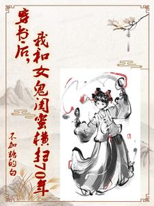 After Entering the Book, I and My Female Ghost Bestie Sweep Through Seventy Years cover