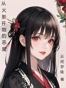 从火影开始的恶魔 cover