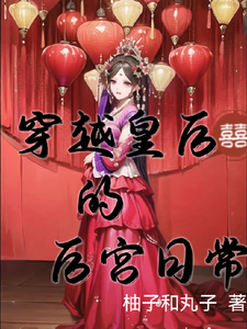 穿越皇后的后宫日常 cover