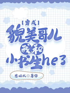穿成貌美哥儿，我和小书生he了 cover