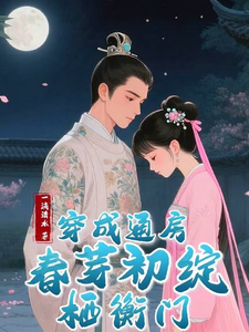 穿成通房，春芽初绽栖衡门 cover