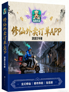 修仙外卖订单app cover