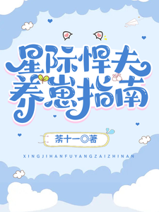 星际悍夫养娃指南 cover