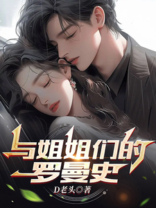 与姐姐们的罗曼史 cover