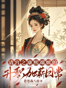清宫之康熙端嫔的升职加薪日常 cover