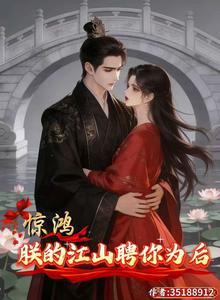 惊鸿，朕的江山聘你为后 cover