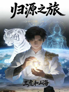 归源之旅 cover